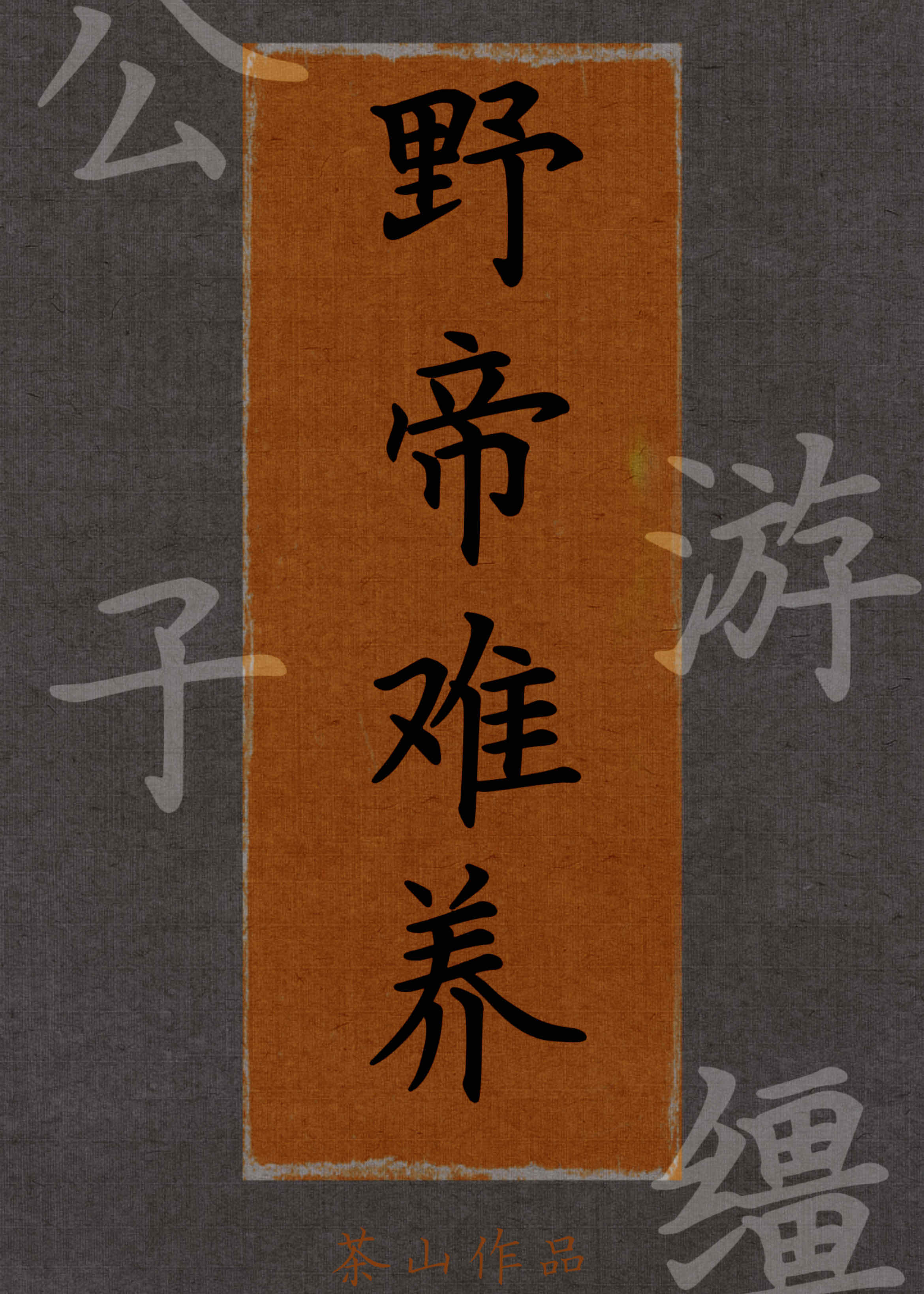 【资源】《野帝难养（重生）》作者：茶山【完结】