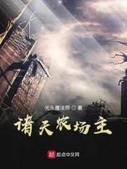 【资源】《（综同人）诸天农场主》作者：光头魔法师【完结】