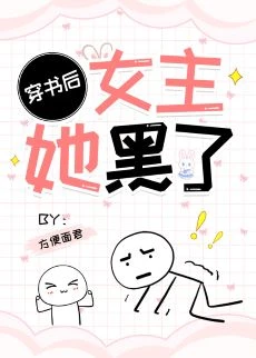 【资源】《穿书后女主她黑了》作者：方便面君【完结】