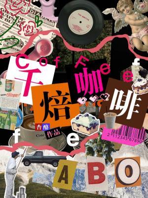 【资源】《千焙咖啡》作者：杏酪【CP完结】