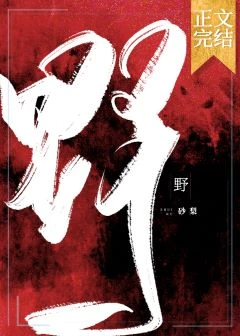 【资源】《野》作者：砂梨【完结+番外】