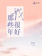 【资源】《那些年我很好》作者：罗厄【完结】
