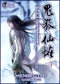 【资源】《鬼狐仙怪》作者：寻风【完结】