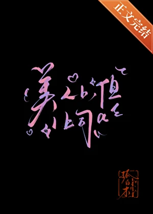 【资源】《美人b，但1上司a》作者：孤白木【完结+番外】