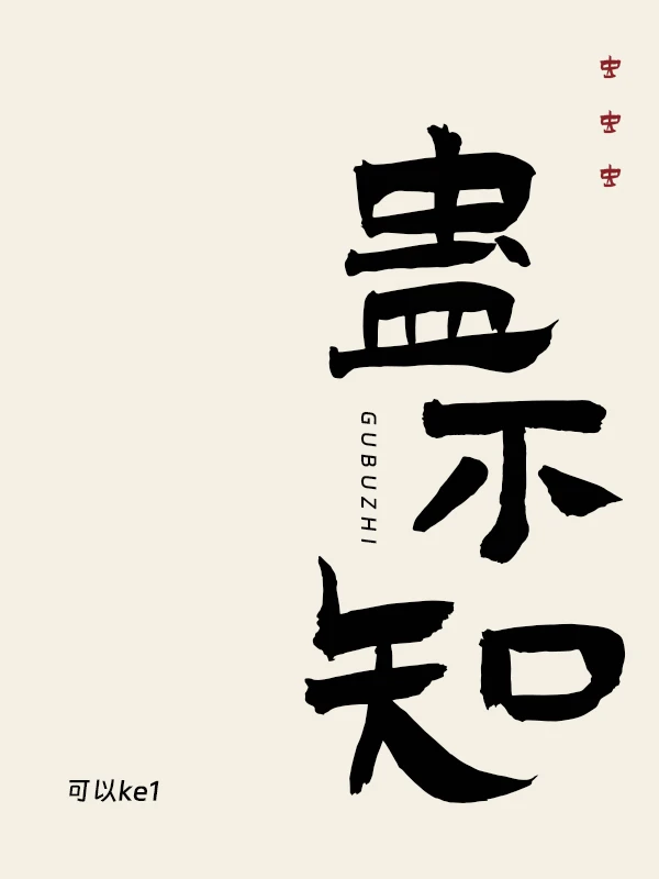 【资源】《蛊不知》作者：可以ke1【完结】