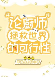 【资源】《（综漫同人）论厨师拯救世界的可行性》作者：半盏烛上灯【完结+番外】