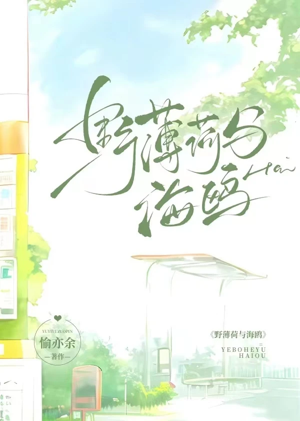 【资源】《野薄荷与海鸥》作者：愉亦余【完结】