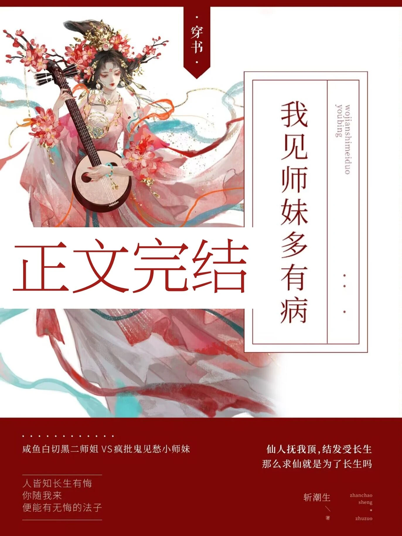 【资源】《我见师妹多有病[穿书]》作者：斩潮生【完结+番外】