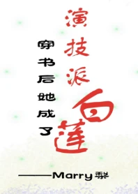 【资源】《穿书后她成了演技派白莲》作者：Marry梨【完结】