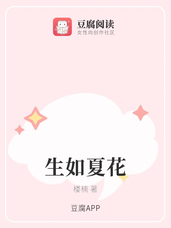 【资源】《生如夏花》作者：楼楠【完结】