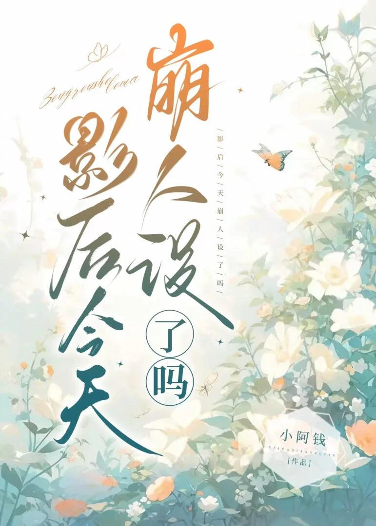 【资源】《影后今天崩人设了吗？》作者：小阿钱【完结+番外】