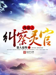 【资源】《西游之纠察灵官》作者：楚人接舆【完结】