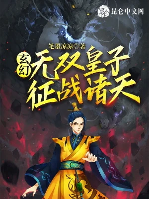 【资源】《玄幻：无双皇子，征战诸天！》作者：笔墨凉凉【完结】