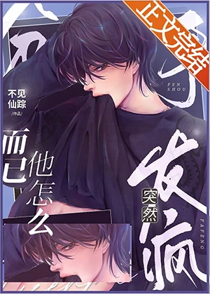 【资源】《分手而已他怎么突然发疯》作者：不见仙踪【完结+番外】
