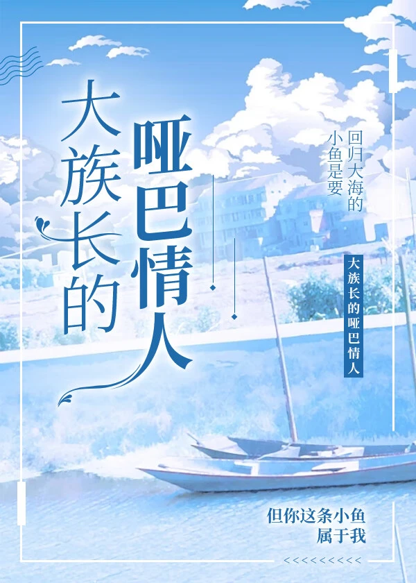【资源】《小哑巴找上门》作者：涅九【完结】