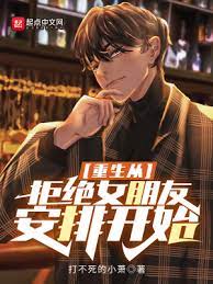 【资源】《重生从拒绝女朋友安排开始》作者：打不死的小萧【完结】