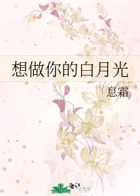 【资源】《想做你的白月光》作者：息霜【完结+番外】