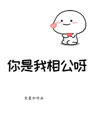 【资源】《你是我相公呀[古穿今]》作者：宋墨归【完结+番外】