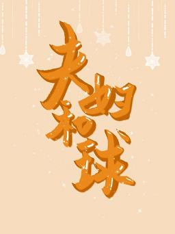 【资源】《夫妇和球》作者：静淞君【完结+番外】