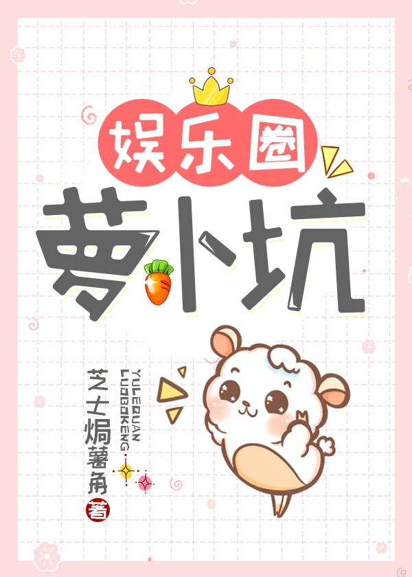 【资源】《（BTS同人）[娱乐圈BTS]萝卜坑》作者：芝士焗薯角【完结+番外】