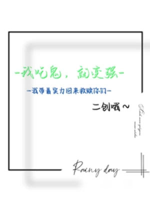 【资源】《吃鬼：我带着实力回来救赎你们》作者：绮月不好惹【完结+番外】