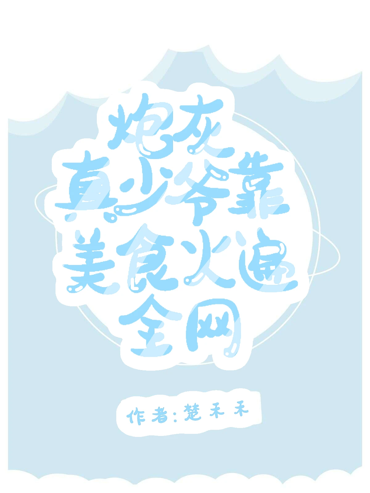 【资源】《炮灰真少爷靠美食火遍全网》作者：楚禾禾【完结】