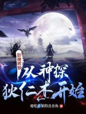 【资源】《（影视同人）影视世界：从神探狄仁杰开始》作者：爱吃香菜的丑丑鱼【完结】
