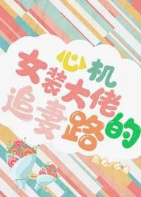 【资源】《心机女装大佬的追妻路》作者：烈光【完结+番外】