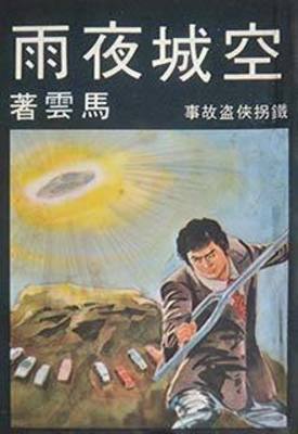 【资源】《空城夜雨》作者：马云【完结】