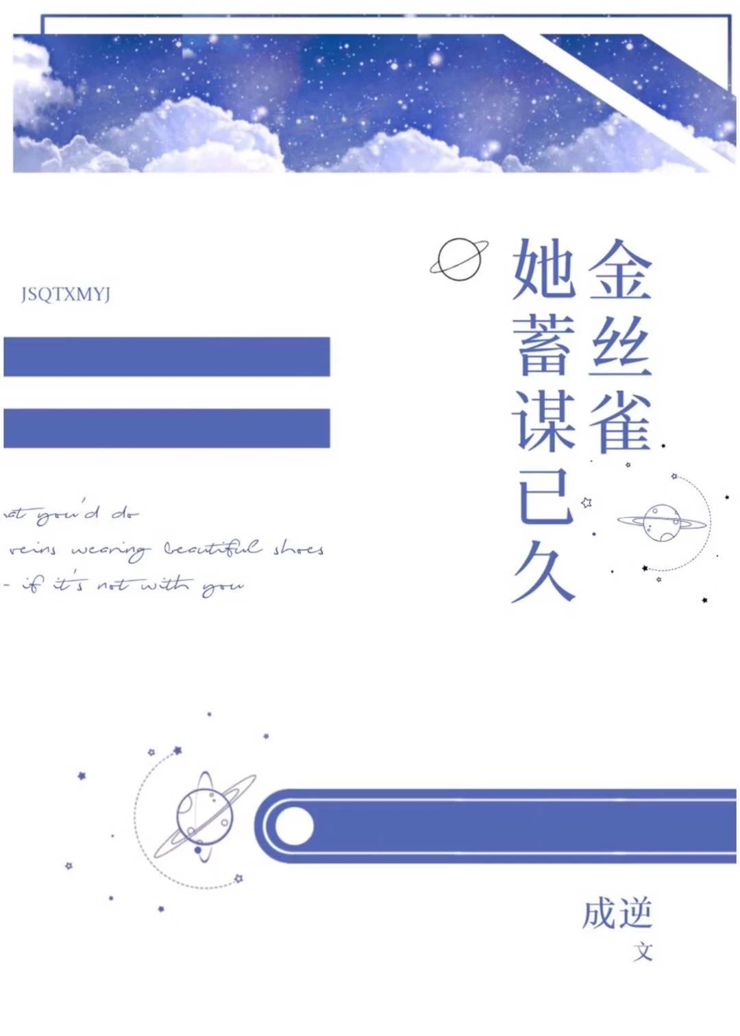【资源】《金丝雀她暗恋成真》作者：成逆【完结】