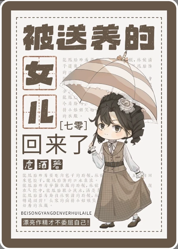 【资源】《被送养的女儿回来了[七零]》作者：危酒【完结+番外】