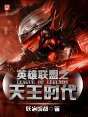 【资源】《英雄联盟之天王时代》作者：妖冶娴都【完结】