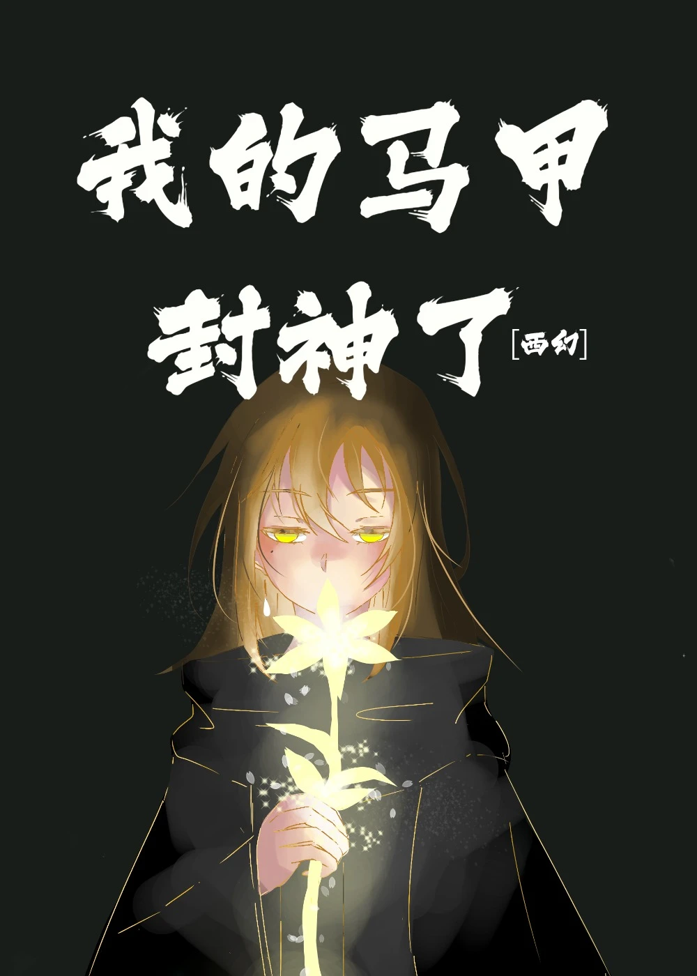 【资源】《我的马甲封神了[西幻]》作者：山边草【完结】
