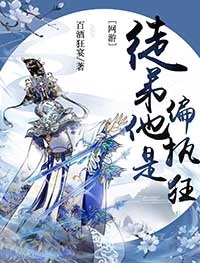 【资源】《徒弟人菜瘾还大[网游]》作者：百酒狂宴【完结+番外】