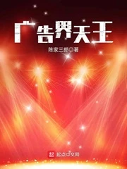 【资源】《广告界天王》作者：陈家三郎【完结】