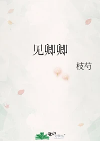 【资源】《见卿卿》作者：枝芍【完结】