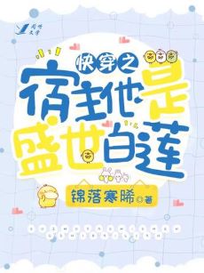 【资源】《快穿之宿主他是盛世白莲》作者：锦落寒晞【完结+番外】
