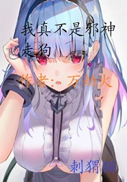 【资源】《我真不是邪神走狗》作者：万劫火【完结】