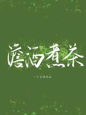 【资源】《澹酒煮茶》作者：一个米饼/卤蛋叉三/饼米的大级超个一【CP完结】