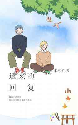 【资源】《迟来的回复》作者：木木辛aaa【CP完结】