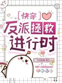 【资源】《快穿：反派拯救进行时》作者：一只小饭团【完结】