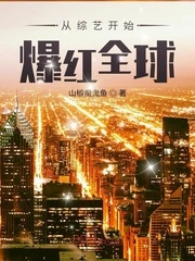 【资源】《从综艺开始爆红全球》作者：山椒魔鬼鱼【完结+番外】