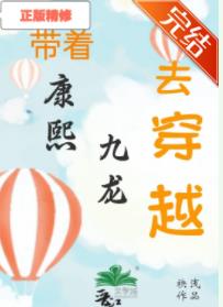 【资源】《（清穿同人）清穿之嫡长孙他太难了》作者：袂浅【完结+番外】