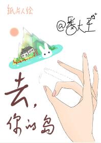 【资源】《去你的岛》作者：番大王/岛岛【完结+番外】