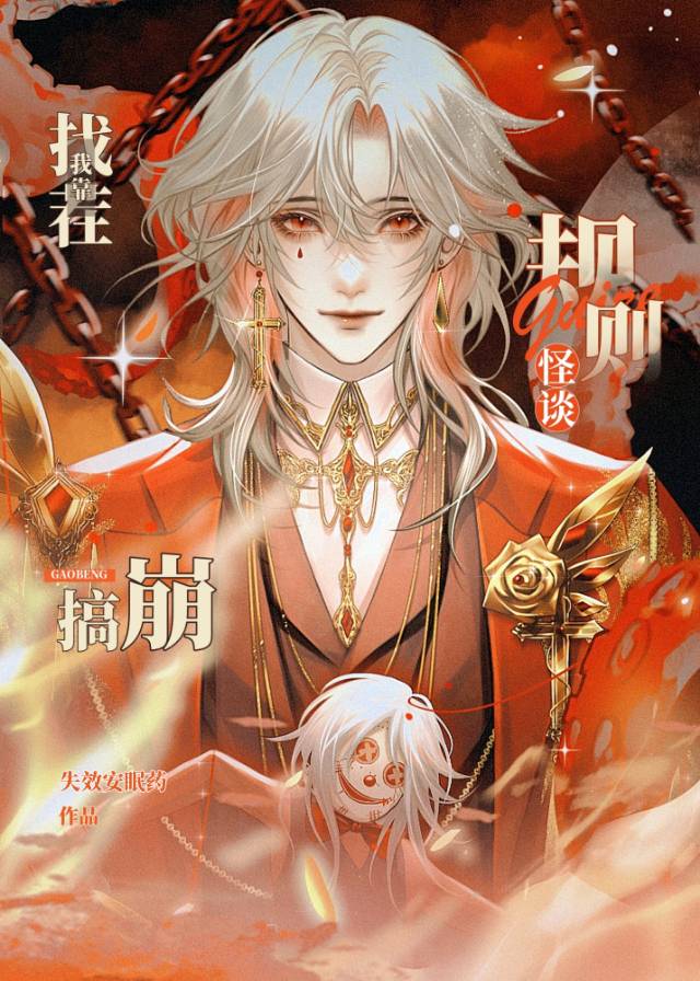 【资源】《我靠找茬搞崩规则怪谈[无限]》作者：失效安眠药【完结】