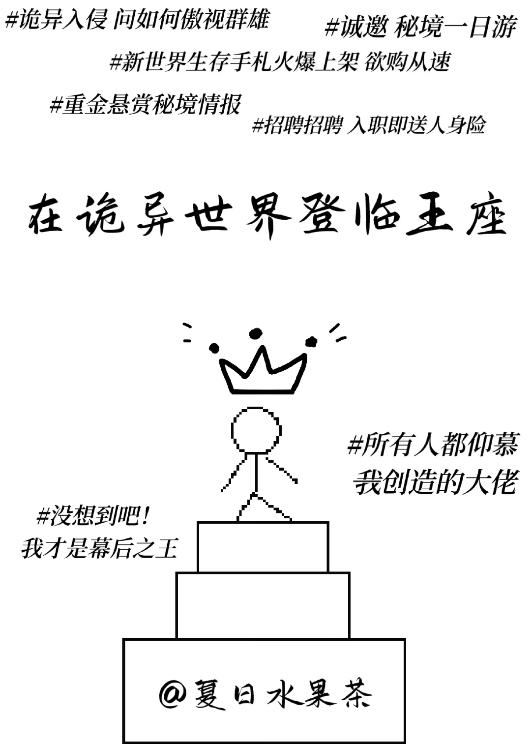 【资源】《在诡异世界登临王座》作者：夏日水果茶【完结】