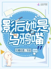 【资源】《影后她是乌鸦嘴》作者：月夏的酒【完结+番外】