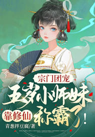 【资源】《宗门团宠：五岁小师妹靠修仙称霸啦！》作者：青葱拌豆腐【完结+番外】