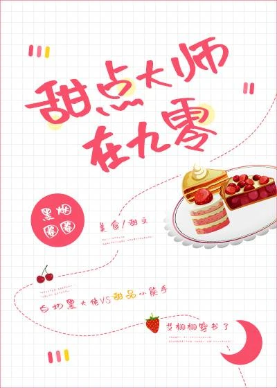 【资源】《甜点大师在九零》作者：黑烟圈圈【完结】