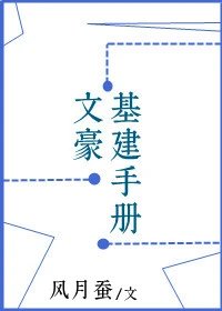 【资源】《（综漫同人）文豪基建手册》作者：风月蚕【完结+番外】